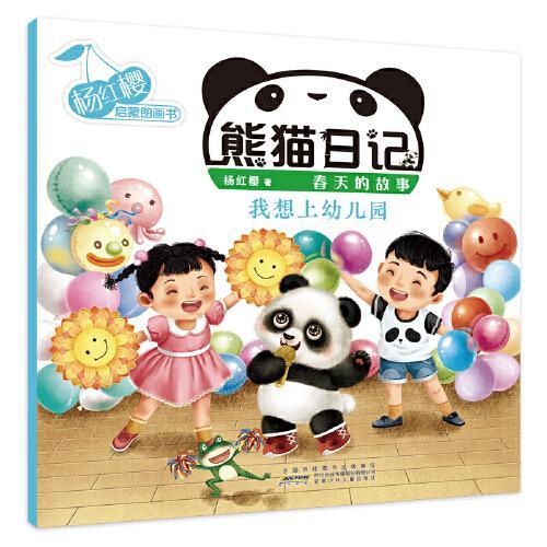 杨红樱启蒙图画书系列·熊猫日记·我想上幼儿园