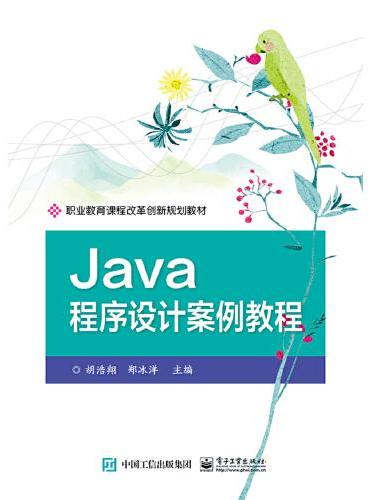 Java程序设计案例教程