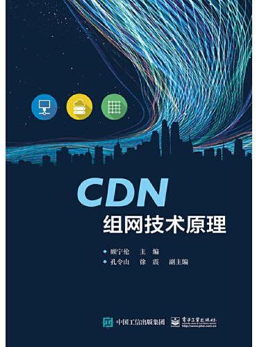 CDN组网技术原理