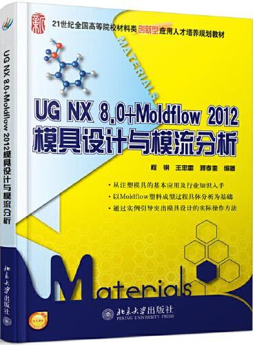 UG NX 8.0+Moldflow 2012模具设计与模流分析