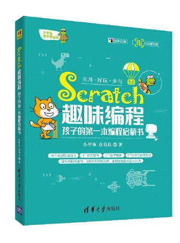 Scratch趣味编程：孩子的第一本编程启蒙书 小甲鱼系列
