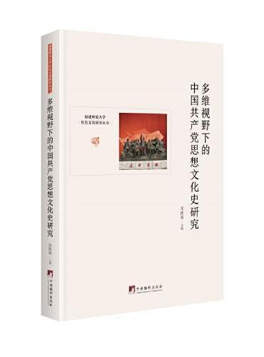 多维视野下的中国共产党思想文化史研究