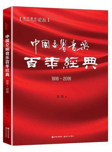 中国交响乐百年经典（附赠主题音频）