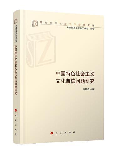 中国特色社会主义文化自信问题研究（高校思想政治工作研究文库）