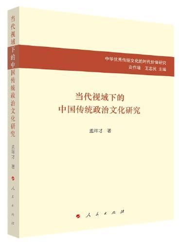 当代视域下的中国传统政治文化研究