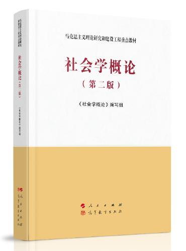 社会学概论（第二版）—马克思主义理论研究和建设工程重点教材
