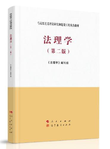 法理学（第二版）—马克思主义理论研究和建设工程重点教材