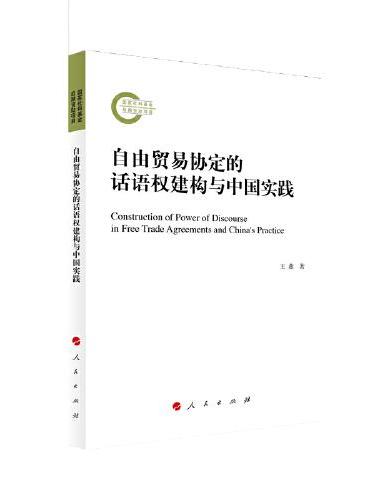 自由贸易协定的话语权建构与中国实践