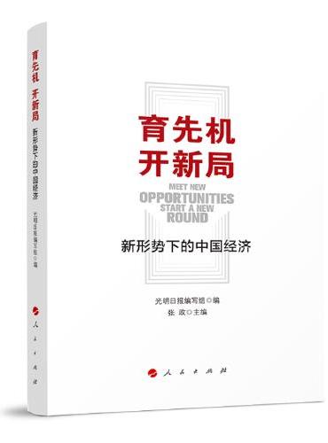 育先机 开新局——新形势下的中国经济