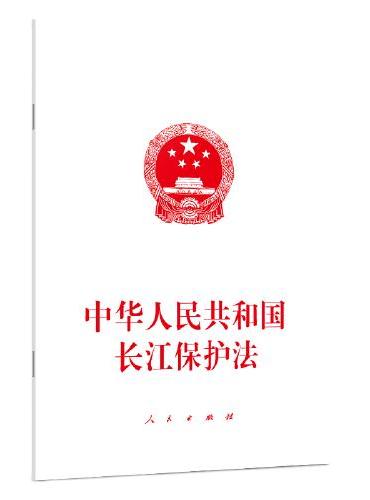 中华人民共和国长江保护法