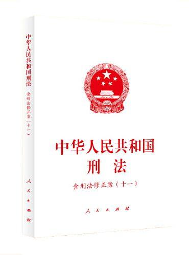 中华人民共和国刑法（含刑法修正案（十一））