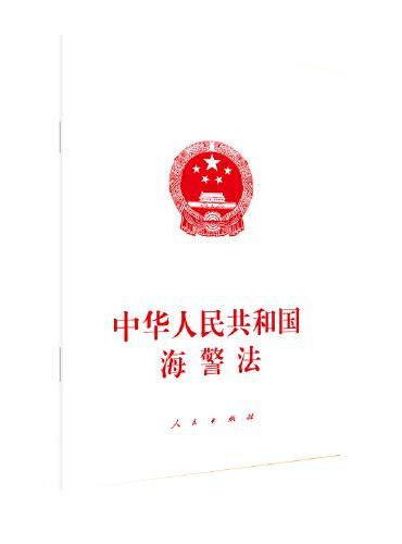 中华人民共和国海警法