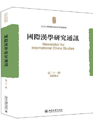 国际汉学研究通讯（第二十一期）