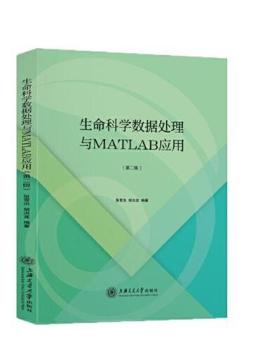 生命科学数据处理与MATLAB应用（第二版）