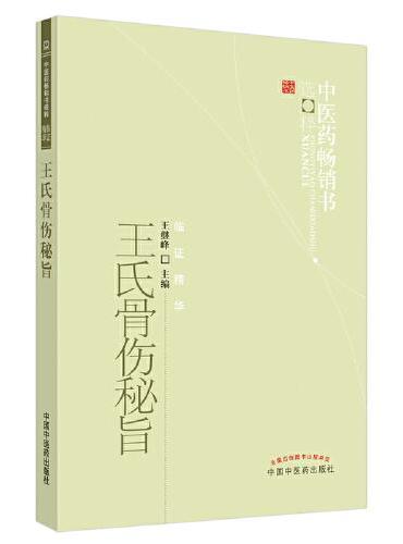 王氏骨伤秘旨--中医药畅销书选粹&#8226;临证精华