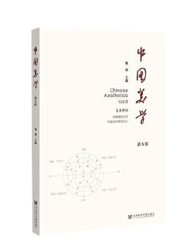 中国美学（第8辑）
