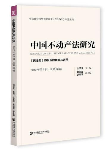 中国不动产法研究 2020年第2辑 总第22辑