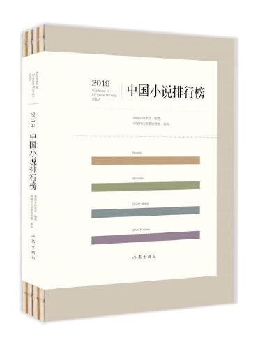 2019中国小说排行榜