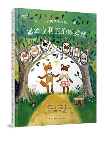 大眼睛童书绘本系列：胡桃动物家族-狐狸亨利的绝妙灵感