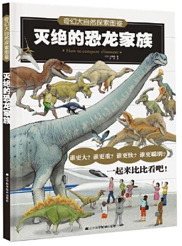 奇幻大自然探索图鉴：灭绝的恐龙家族