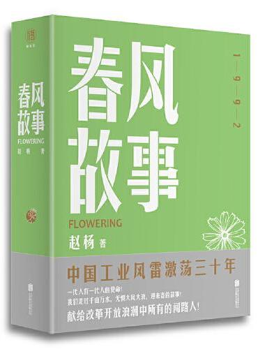 春风故事（全面展现中国工业风雷激荡三十年，可媲美《大江大河》，讲述一代产业工人如何应对变革、顺应时代、谋求发展，涅槃重生