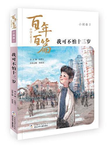 中国儿童文学百年百篇：小说卷2 我可不怕十三岁