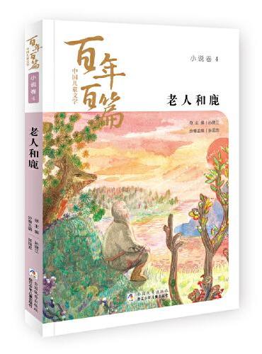 中国儿童文学百年百篇：小说卷4 老人和鹿