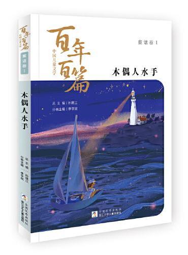 中国儿童文学百年百篇：童话卷1 木偶人水手