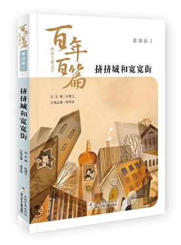 中国儿童文学百年百篇：童话卷2 挤挤城和宽宽街