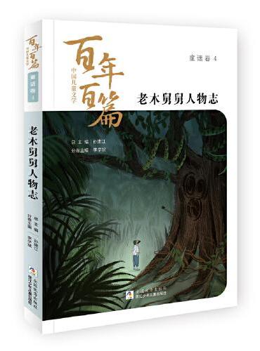 中国儿童文学百年百篇：童话卷4 老木舅舅人物志
