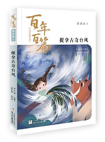 中国儿童文学百年百篇：童话卷5 捉拿古奇台风