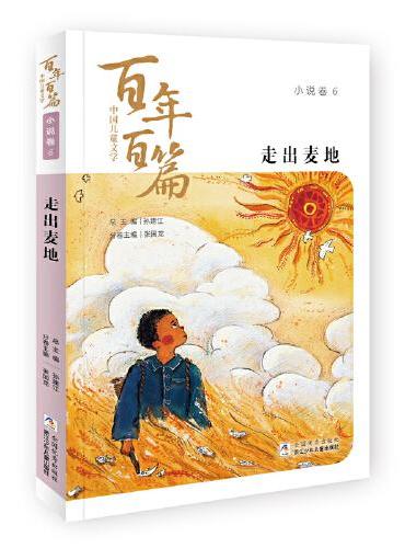 中国儿童文学百年百篇：小说卷6 走出麦地
