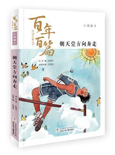 中国儿童文学百年百篇：小说卷8 朝天堂方向奔走