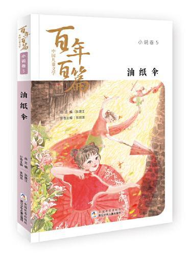 中国儿童文学百年百篇：小说卷5 油纸伞