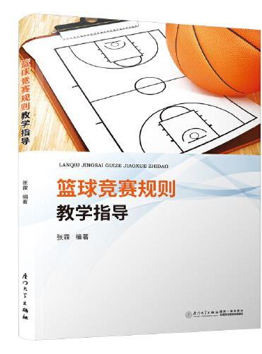 篮球竞赛规则教学指导