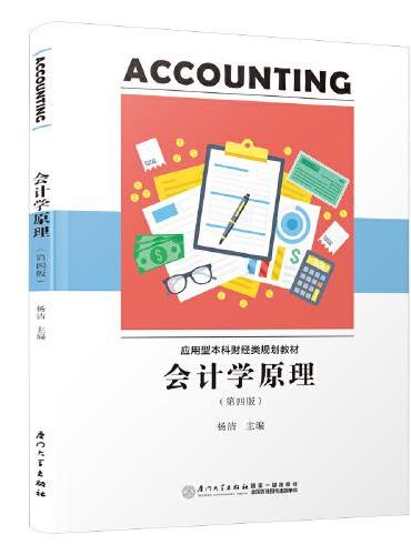 会计学原理（第四版）/应用型本科财经类规划教材