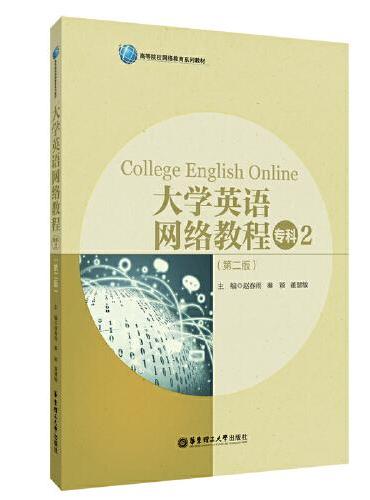 大学英语网络教程（专科2）（第二版）