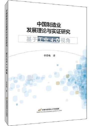 中国制造业发展理论与实证研究——基于“工业4.0”视角