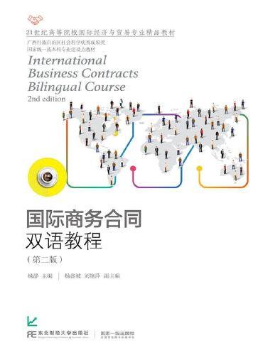 国际商务合同双语教程（第二版）