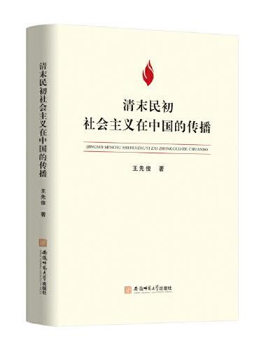 清末民初社会主义在中国的传播