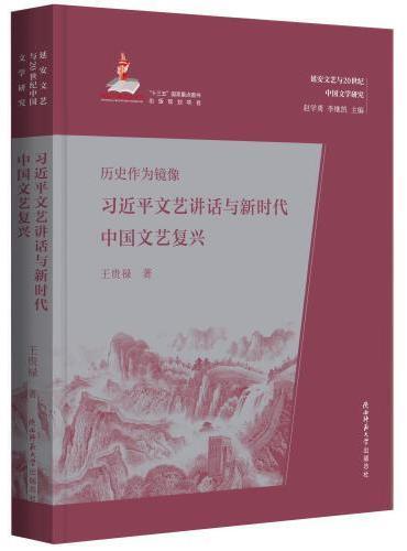 历史作为镜像：习近平文艺讲话与新时代中国文艺复兴（延安文艺与20世纪中国文学研究）
