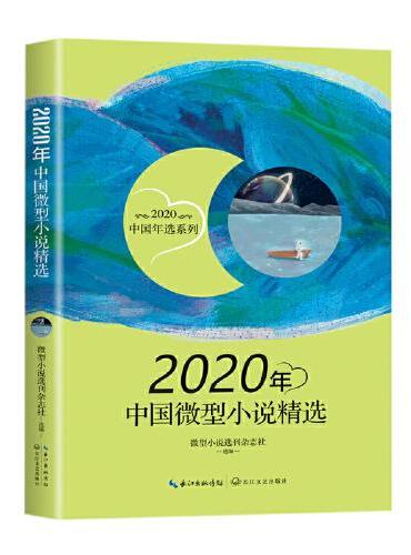 2020年中国微型小说精选（2020中国年选系列）