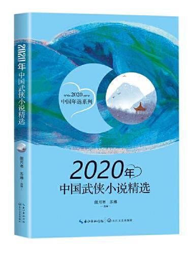 2020年中国武侠小说精选（2020中国年选系列）