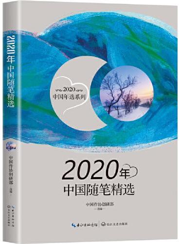2020年中国随笔精选（2020中国年选系列）