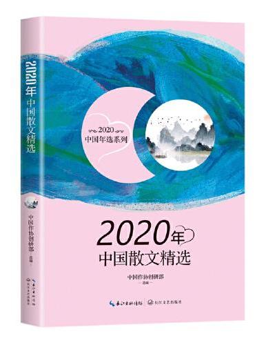 2020年中国散文精选（2020中国年选系列）