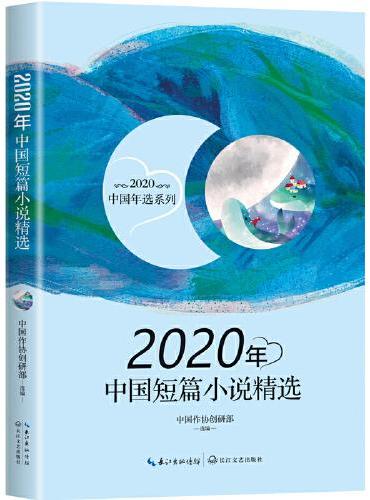 2020年中国短篇小说精选（2020中国年选系列）