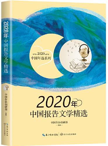 2020年中国报告文学精选（2020中国年选系列）