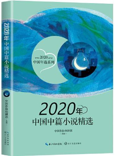 2020年中国中篇小说精选（2020中国年选系列）