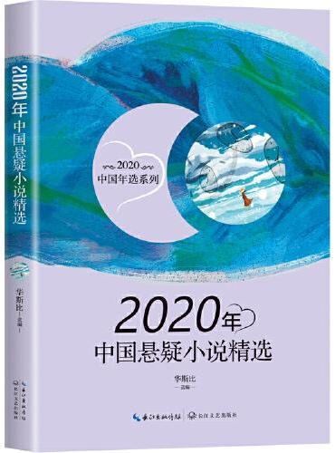 2020年中国悬疑小说精选（2020中国年选系列）