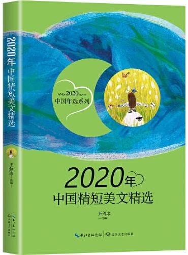 2020年中国精短美文精选（2020中国年选系列）